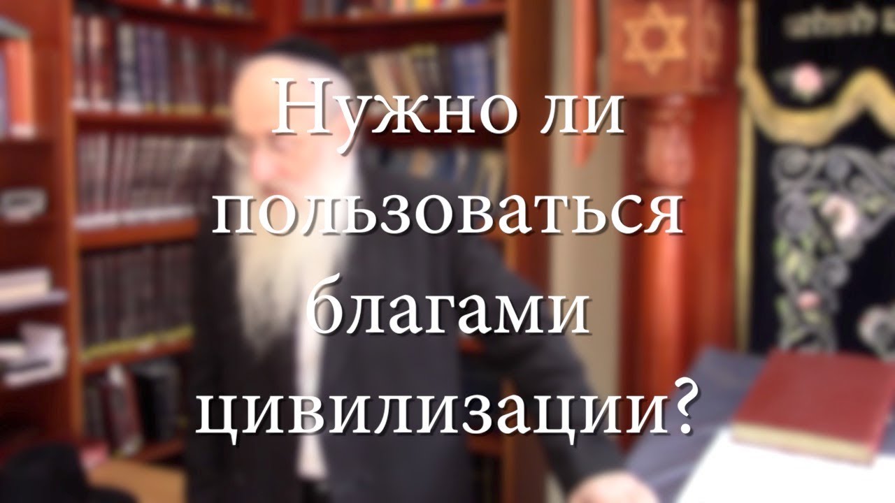 Нужно ли пользоваться благами цивилизации?