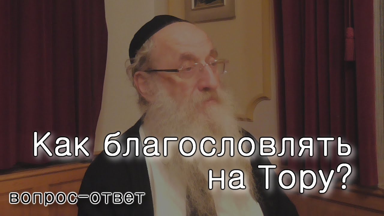 Как благословлять на Тору?
