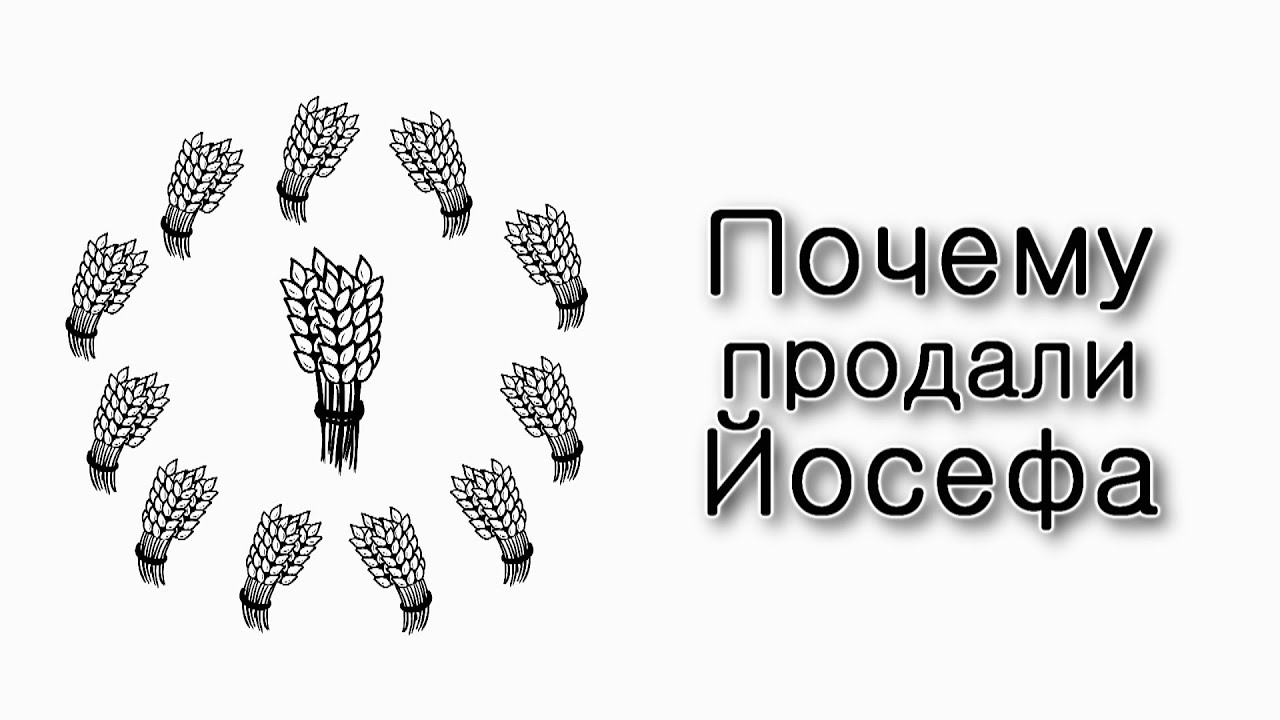 Почему братья продали Йосефа?