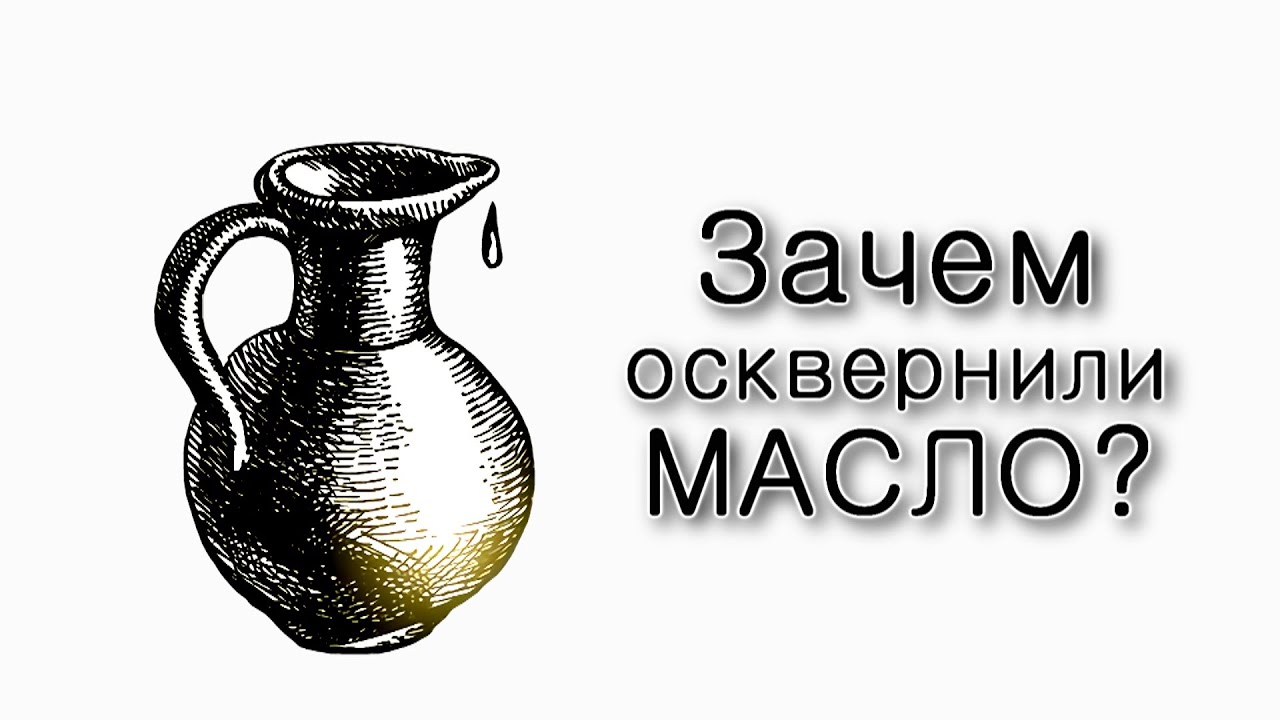 Зачем греки осквернили масло в Храме?