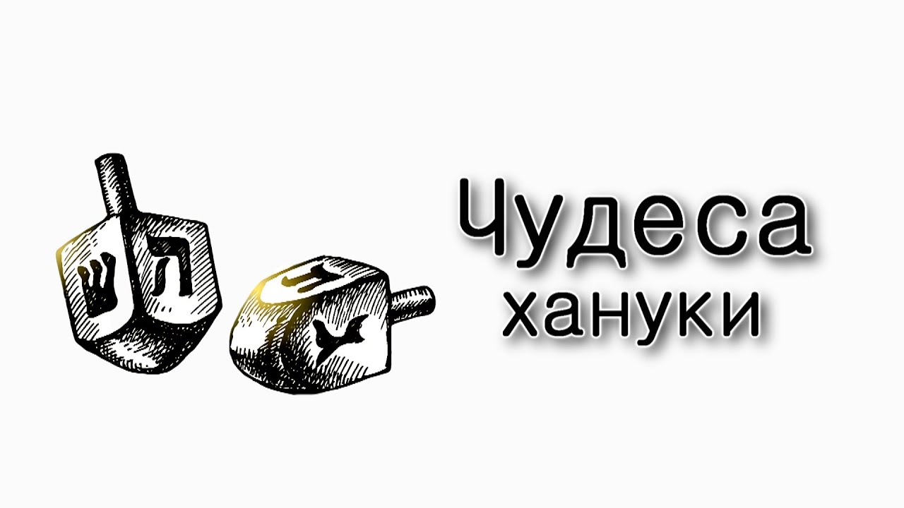 Микец. Чудеса Хануки