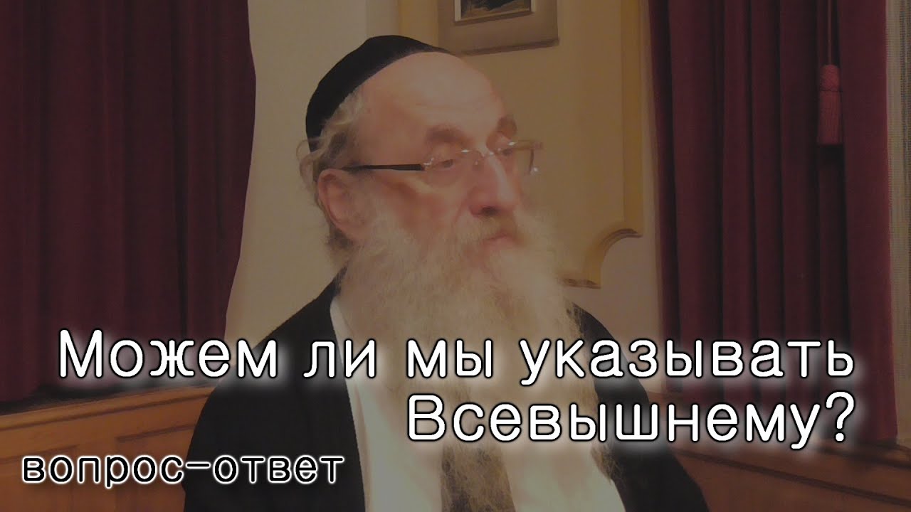 Можем ли мы указывать Всевышнему что Ему делать?
