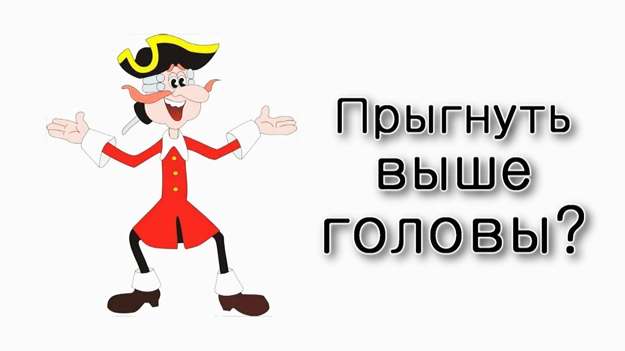 Можно ли прыгнуть выше головы?