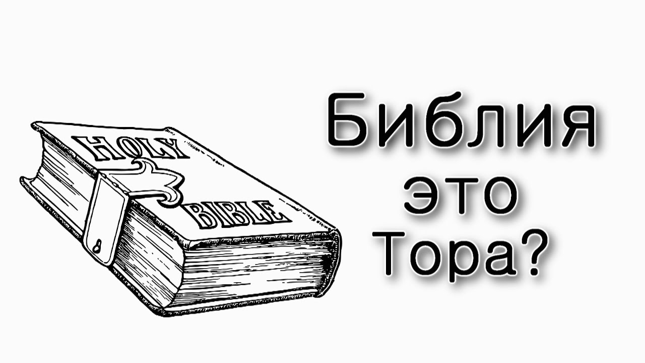 10 Тевета. Библия – это Тора?