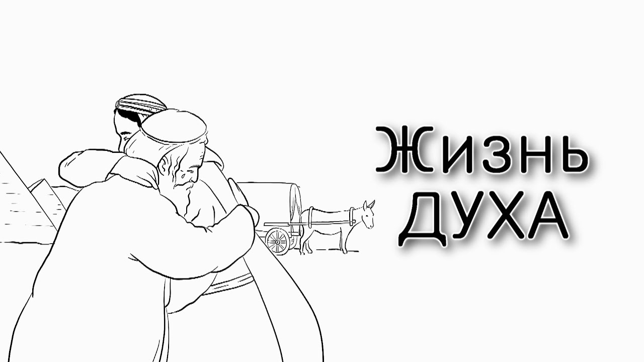 Что такое «жизнь духа»?