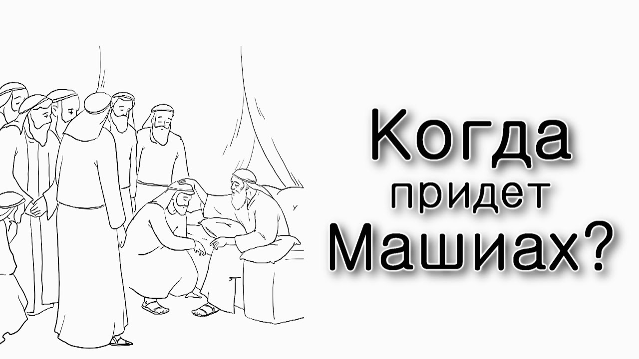 Ваехи — Когда придет Машиах?