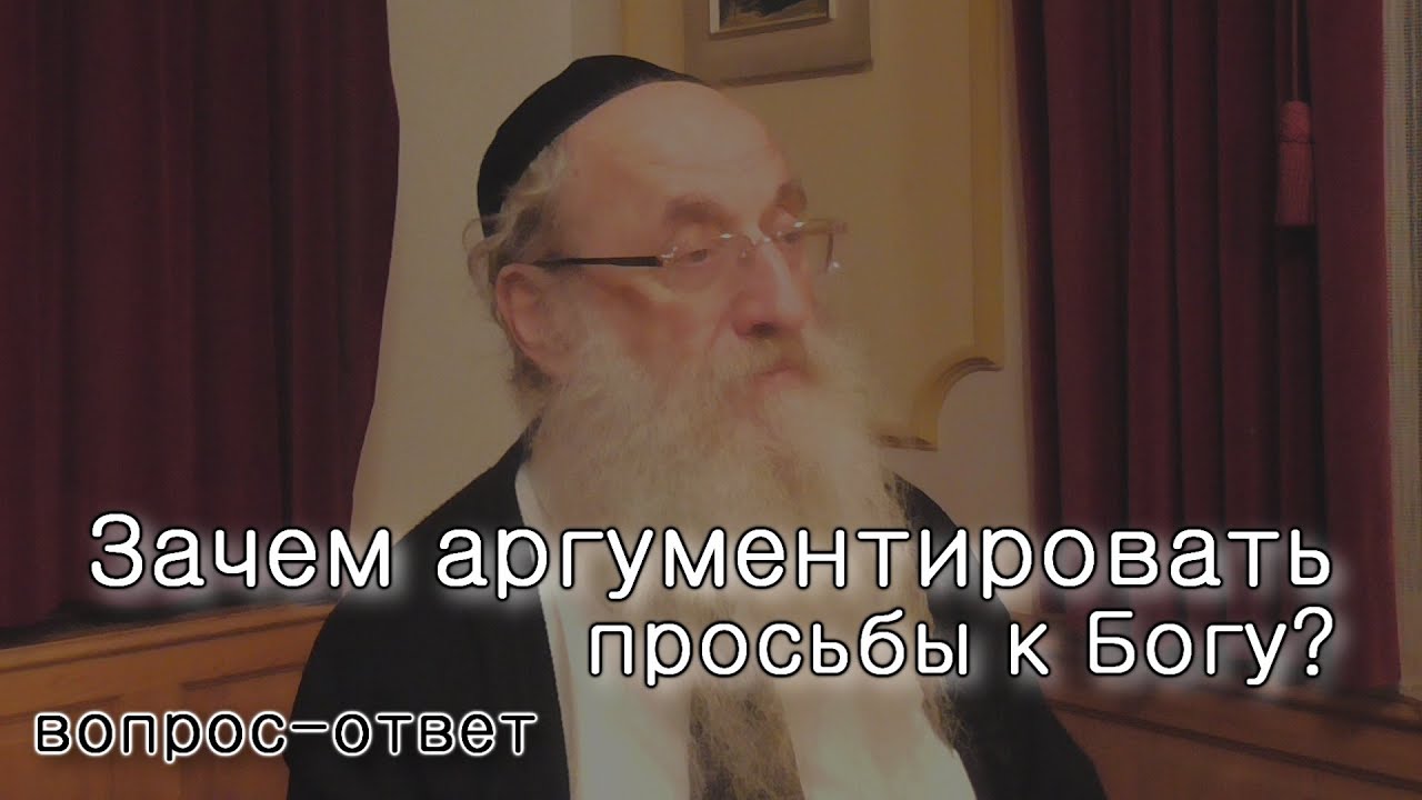 Зачем аргументировать просьбы к Всевышнему?