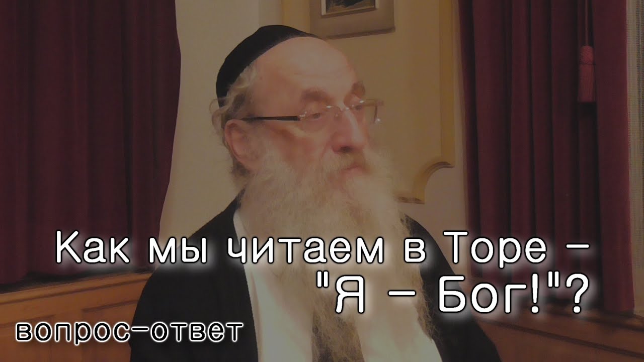 Как мы читаем в Торе: «Я – Бог!»?