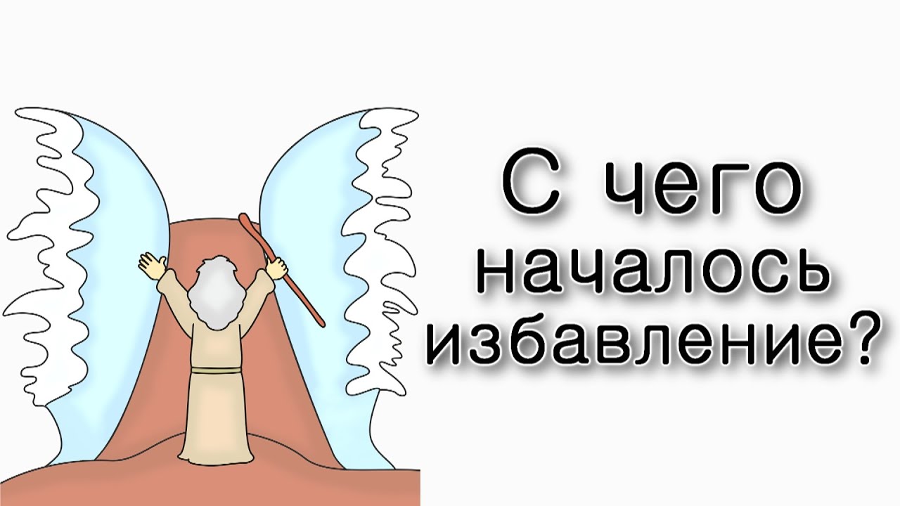 Шмот. С чего началось избавление?