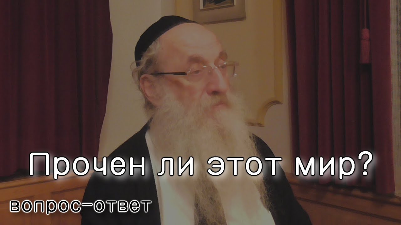 Прочен ли этот мир?