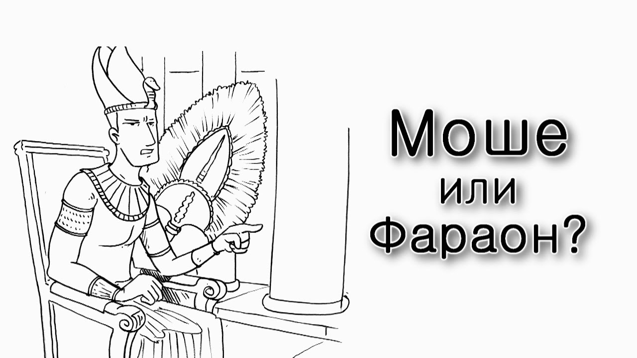 Ваэра. Моше Рабену или Фараон?
