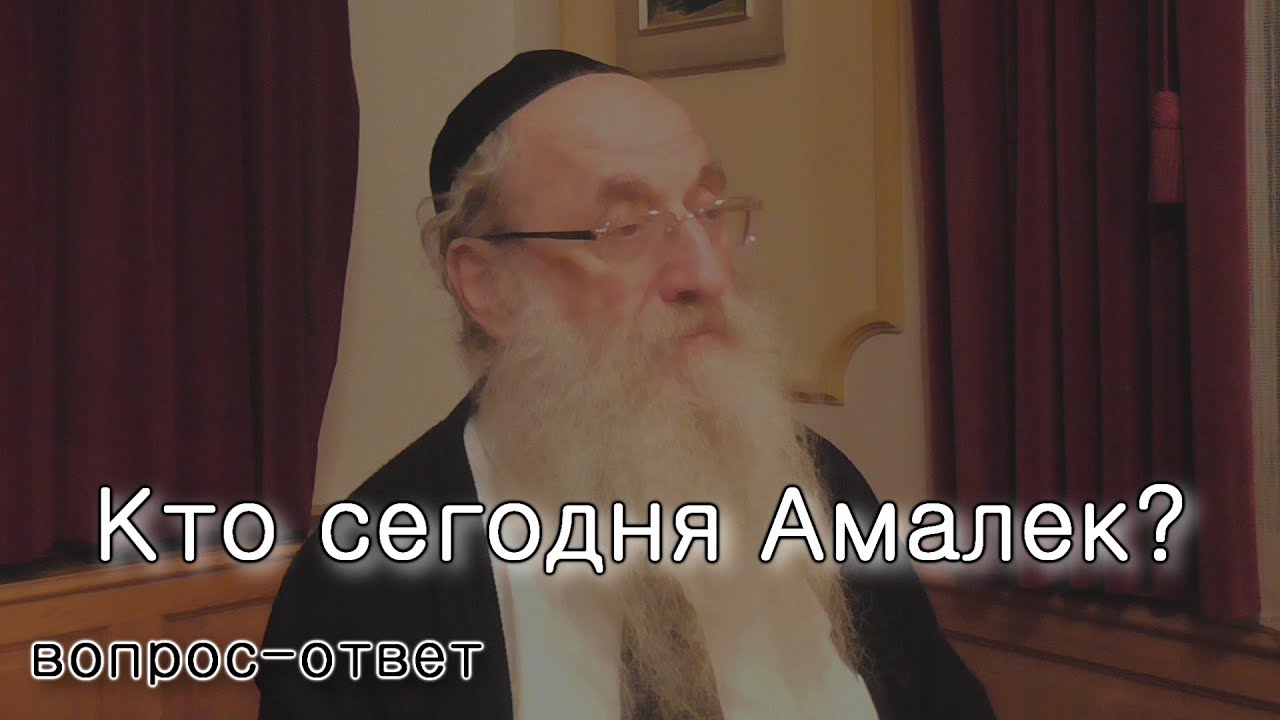 Кто сегодня Амалек?