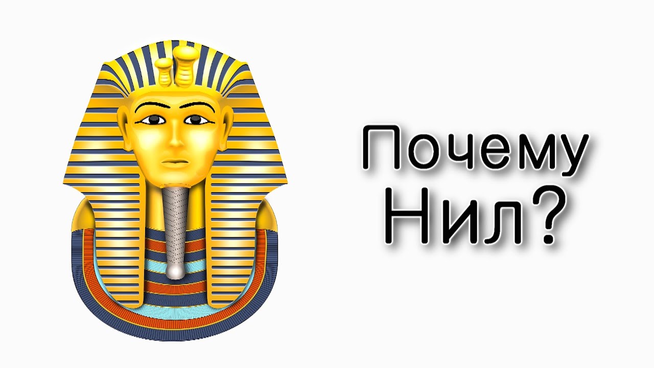 Ваэра. Почему Нил стал божеством?