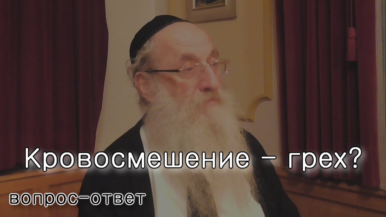 Кровосмешение – это грех?