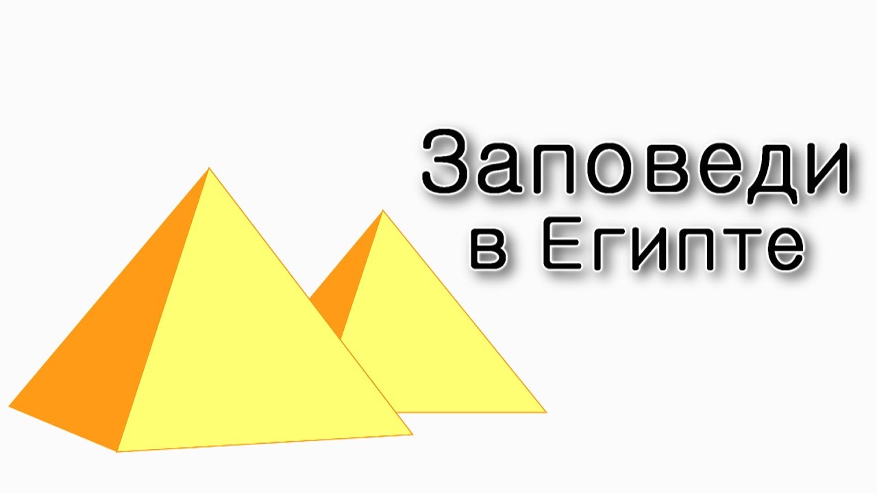 Бо. Заповеди данные в Египте