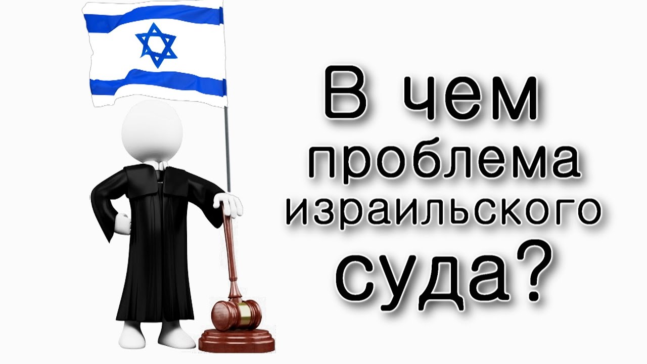В чем проблема израильского суда?