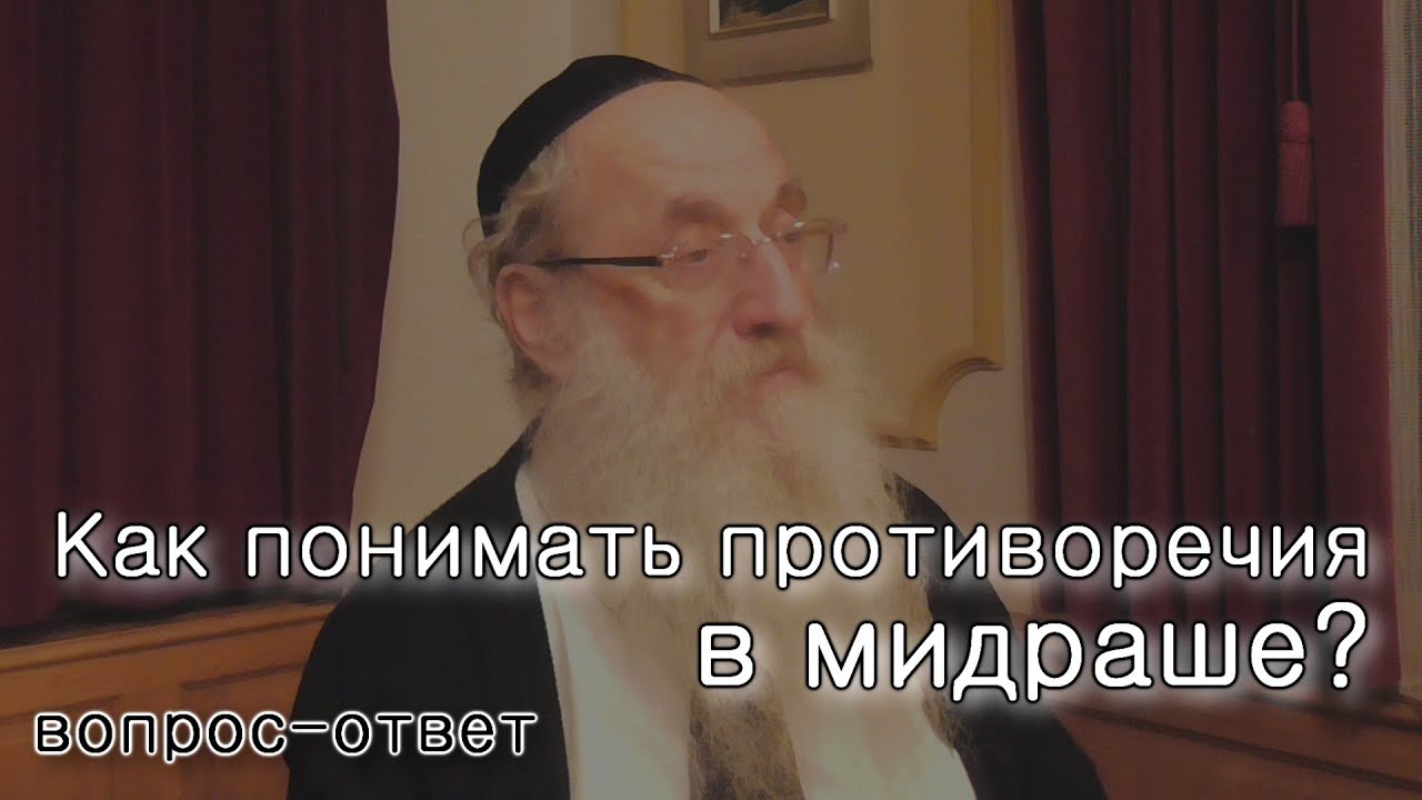 Как понимать противоречия в мидрашах?