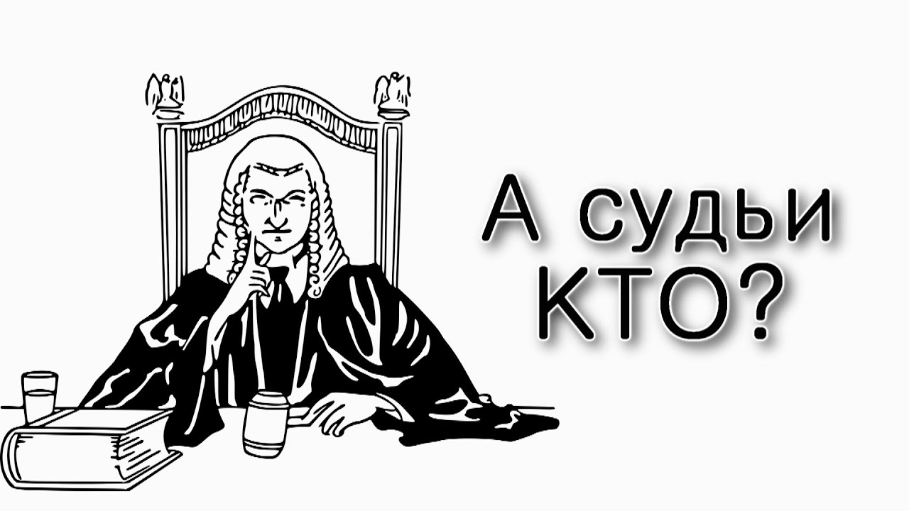 А судьи – кто?