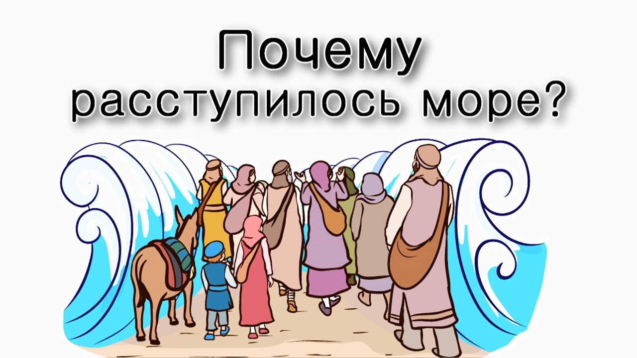 Почему расступилось море?