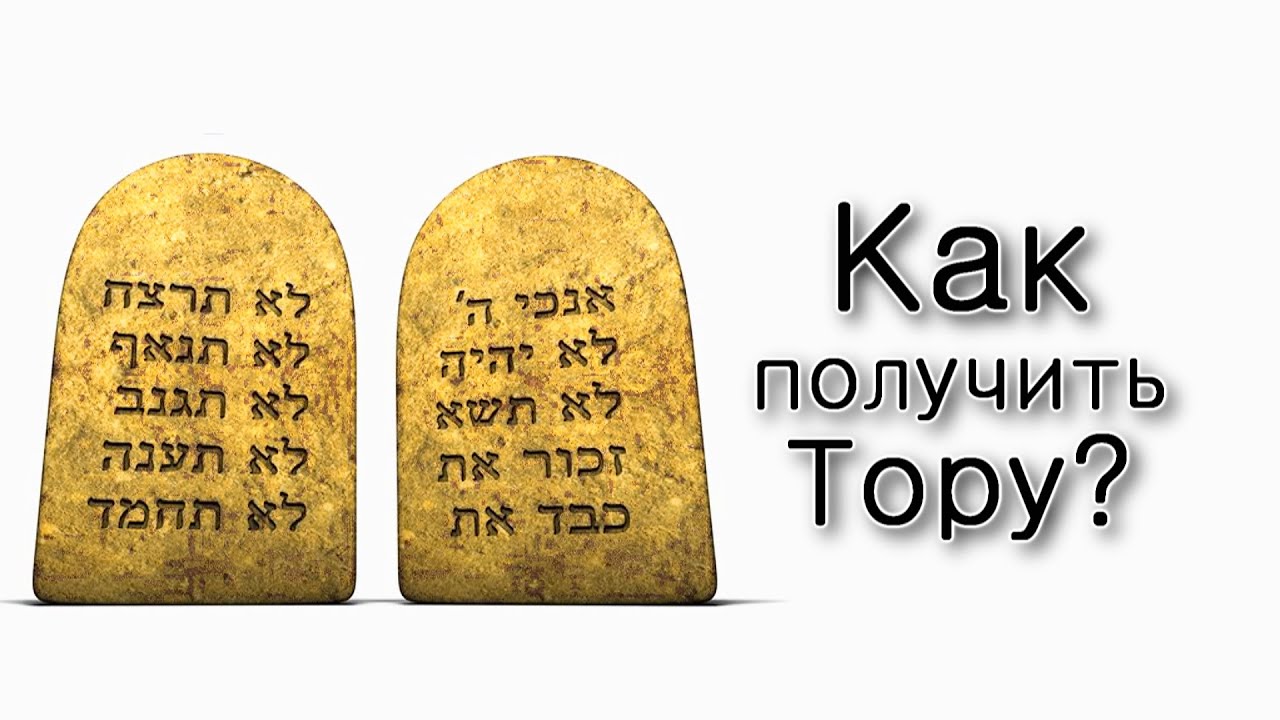 Итро. Как получить Тору?