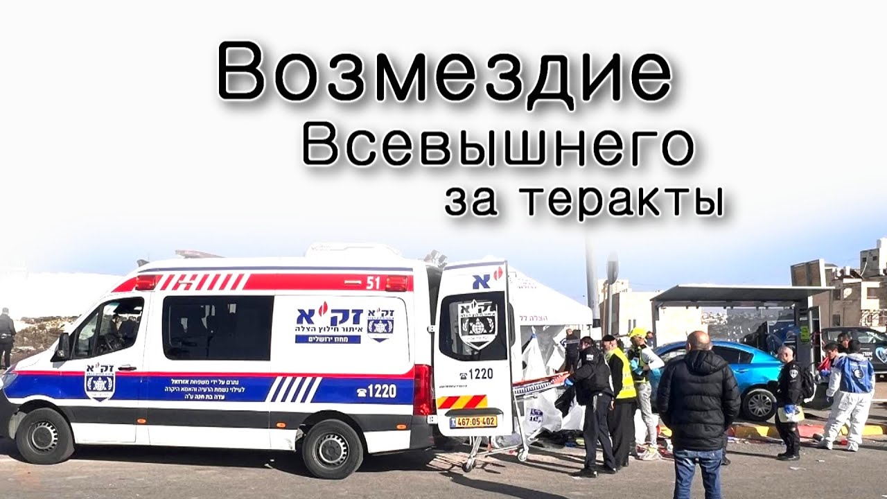 Возмездие Всевышнего за теракты