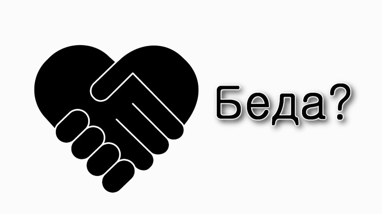 Беды укрепляют еврейский народ