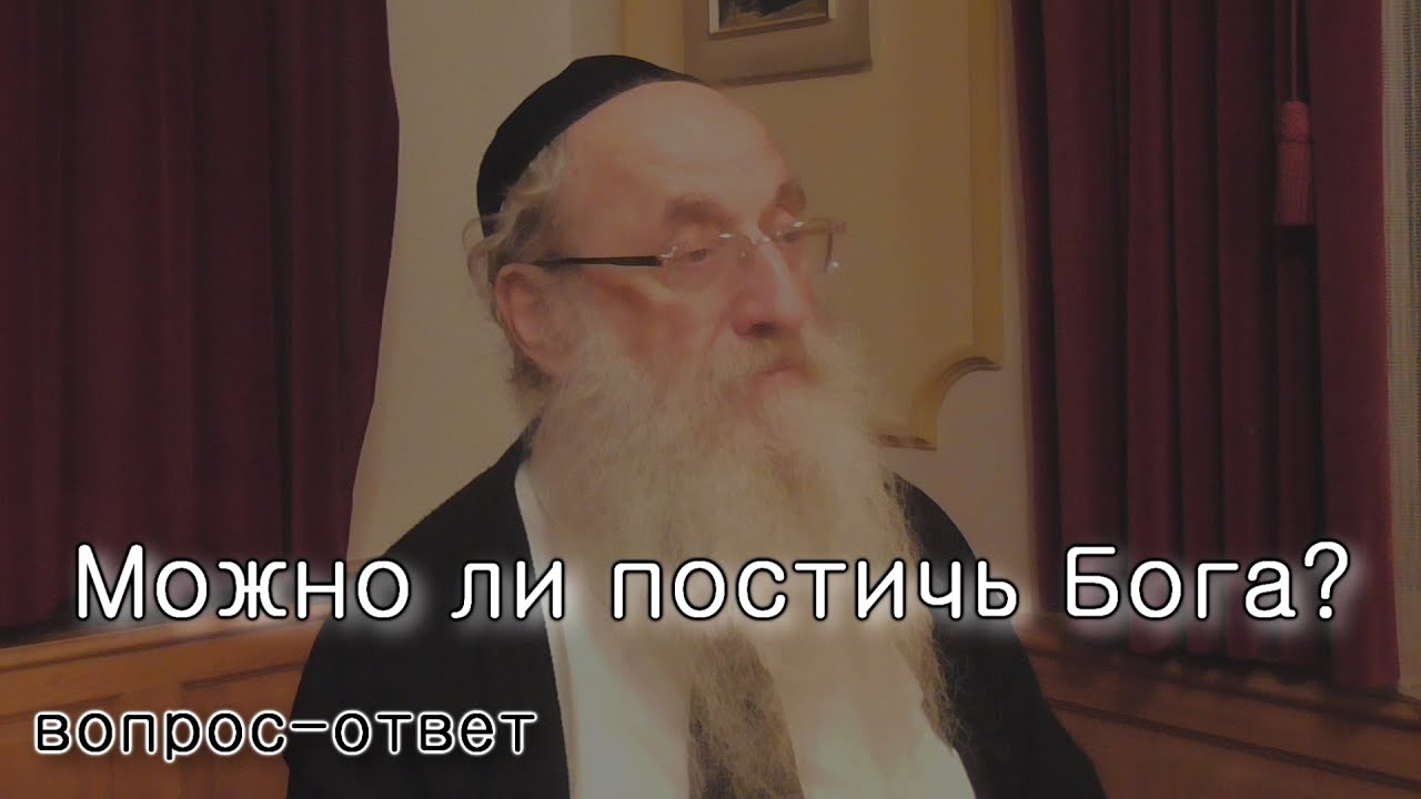 Можно ли постичь Бога?