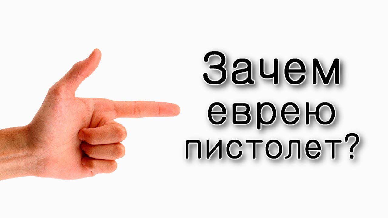 Нужен ли еврею пистолет?