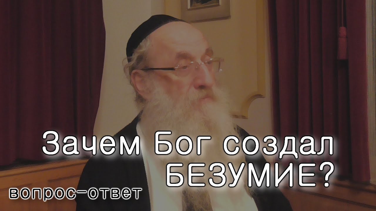 Зачем Бог создал безумие?