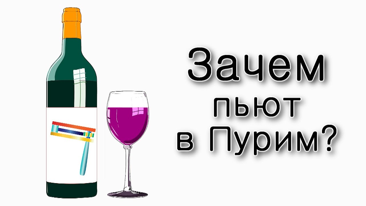 Зачем пьют в Пурим?