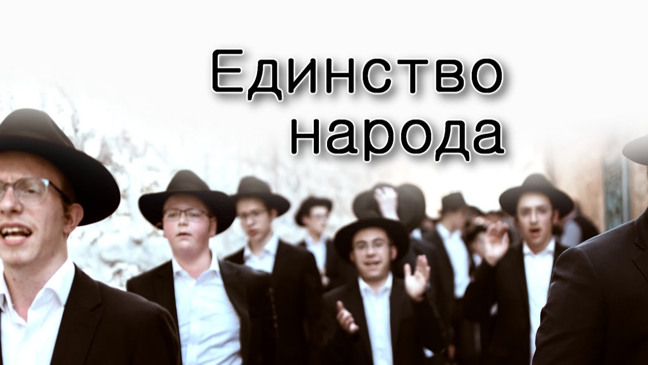 Тецаве. Единство народа Израиля