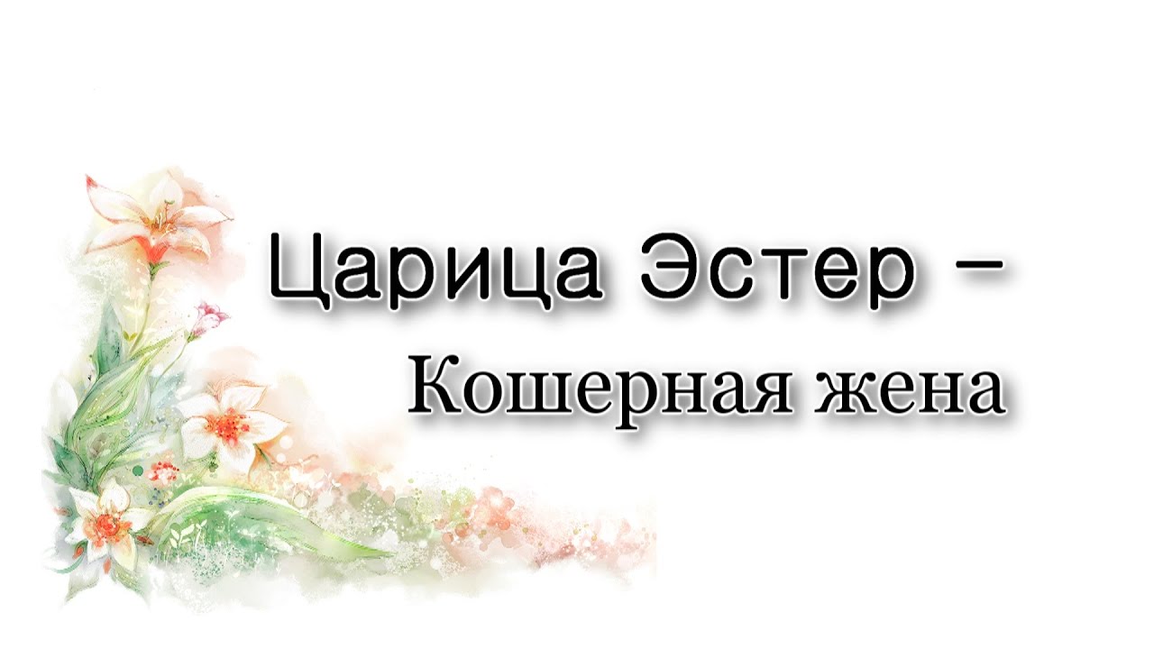 Царица Эстер – кошерная жена
