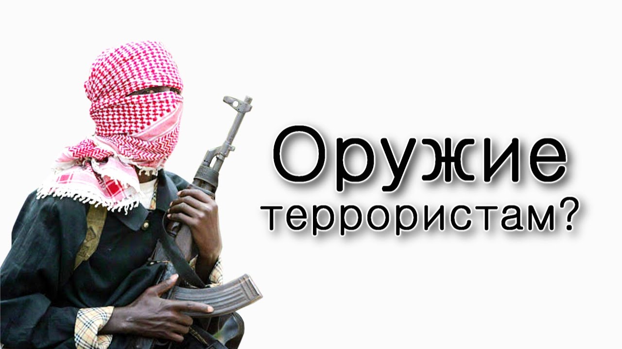 Не давайте «оружие» террористам!