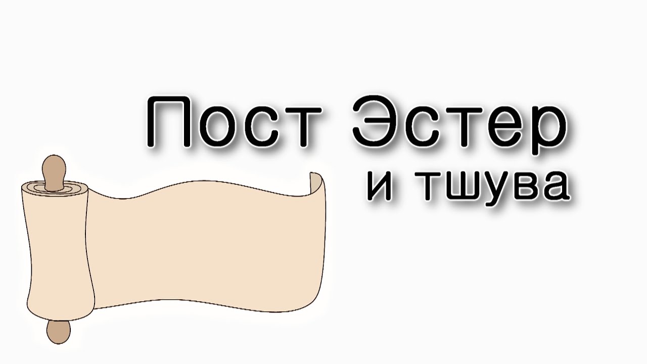 Пост Эстер и тшува