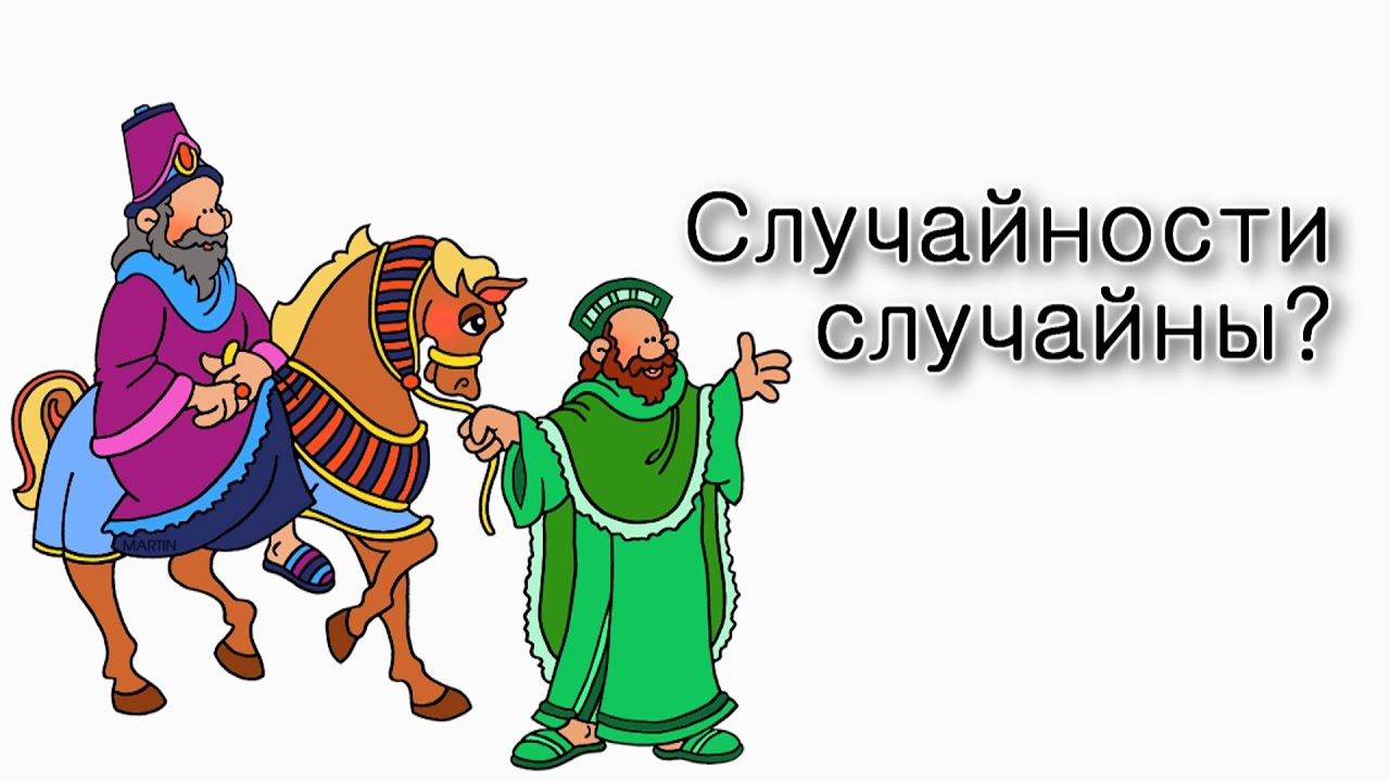 Пурим – Случайности случайны?
