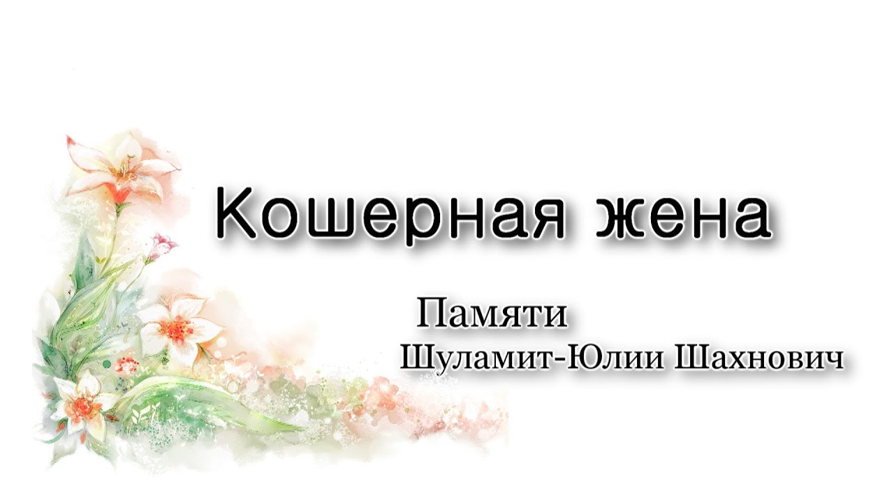 Памяти Шуламит-Юлии Шахнович