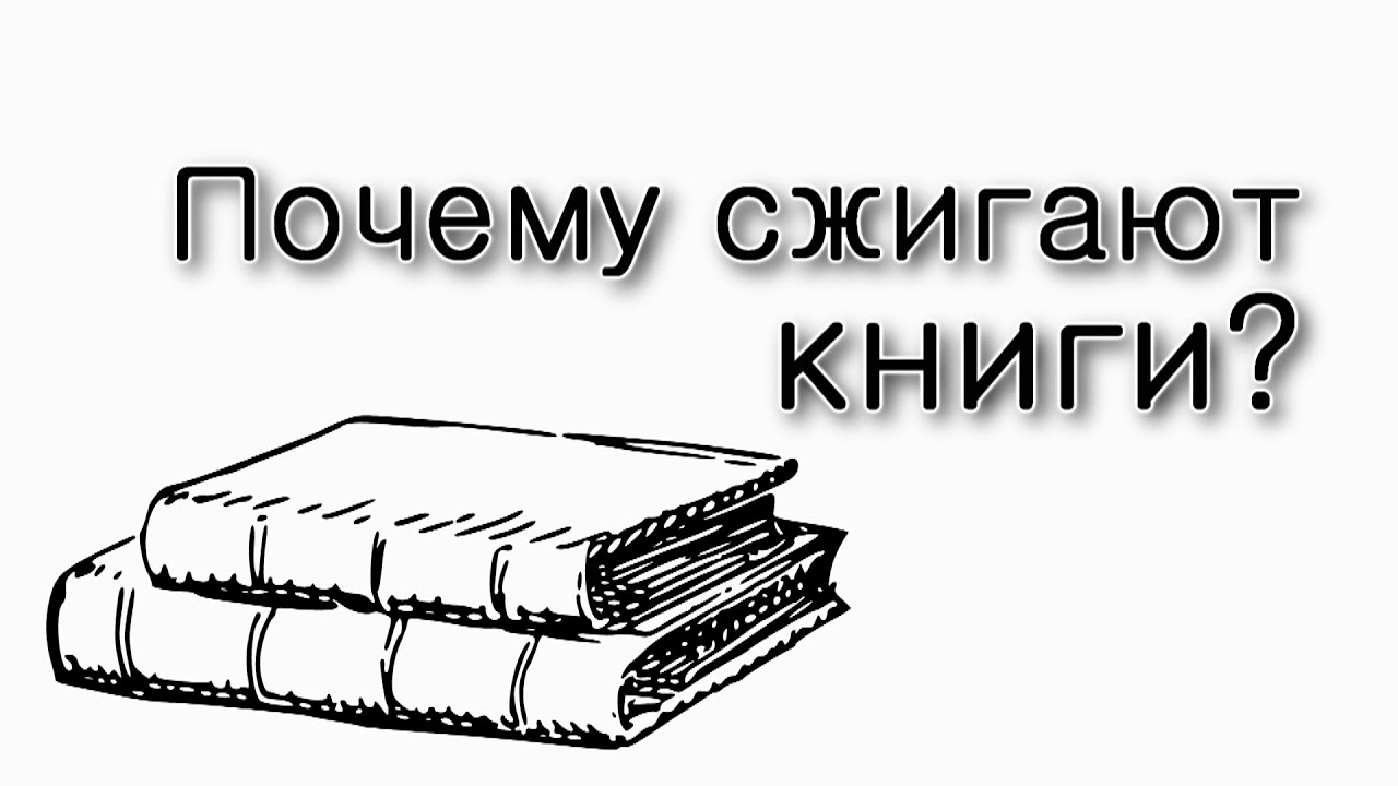 Почему сжигают книги?