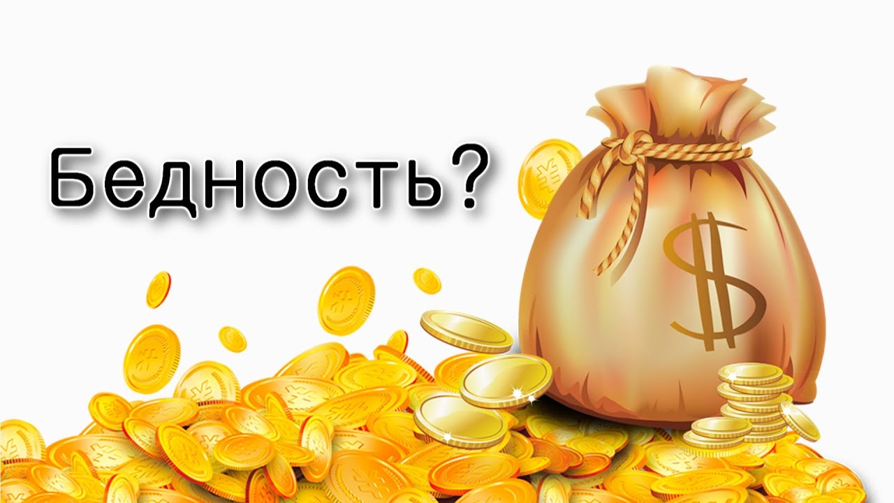 Как не обеднеть?