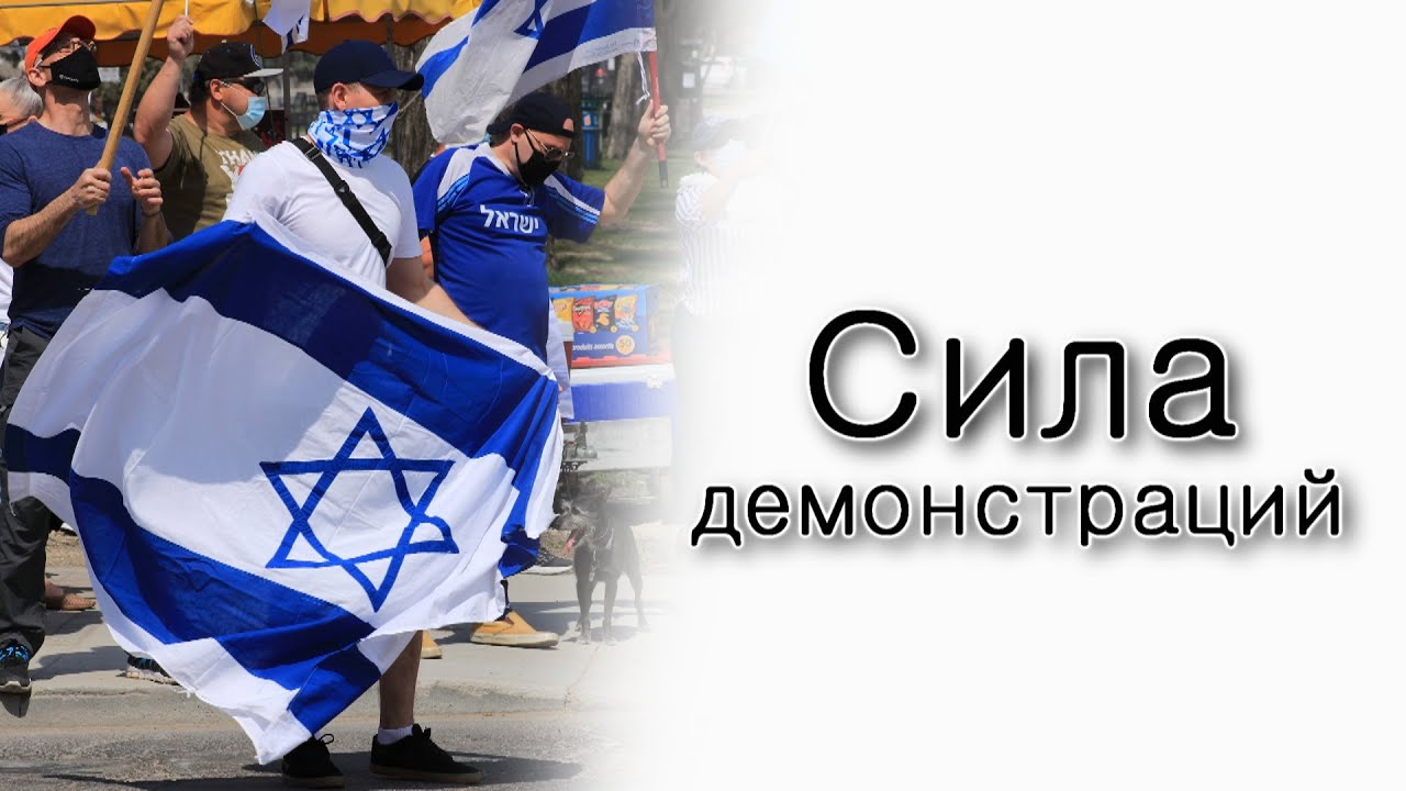 Сила демонстраций или сила духа?