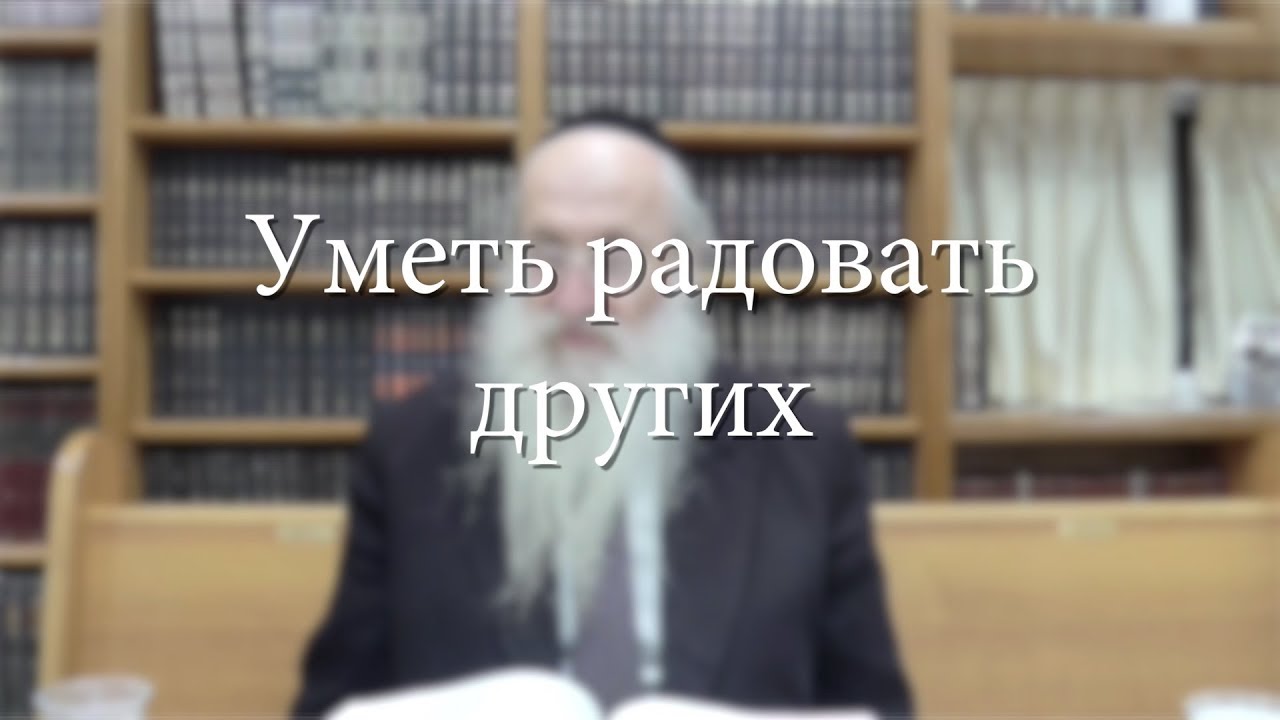 Уметь радовать других