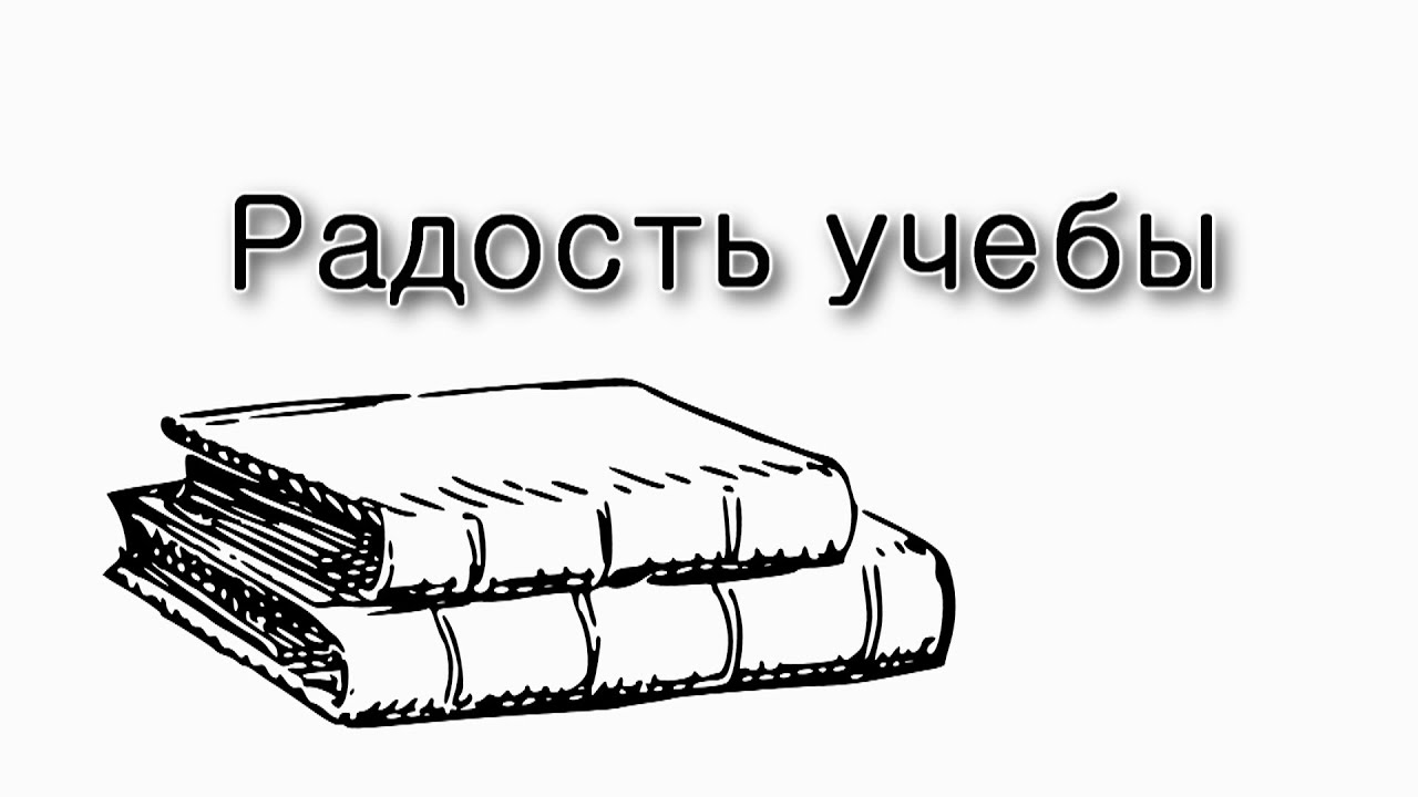 Радость возвращения к учебе