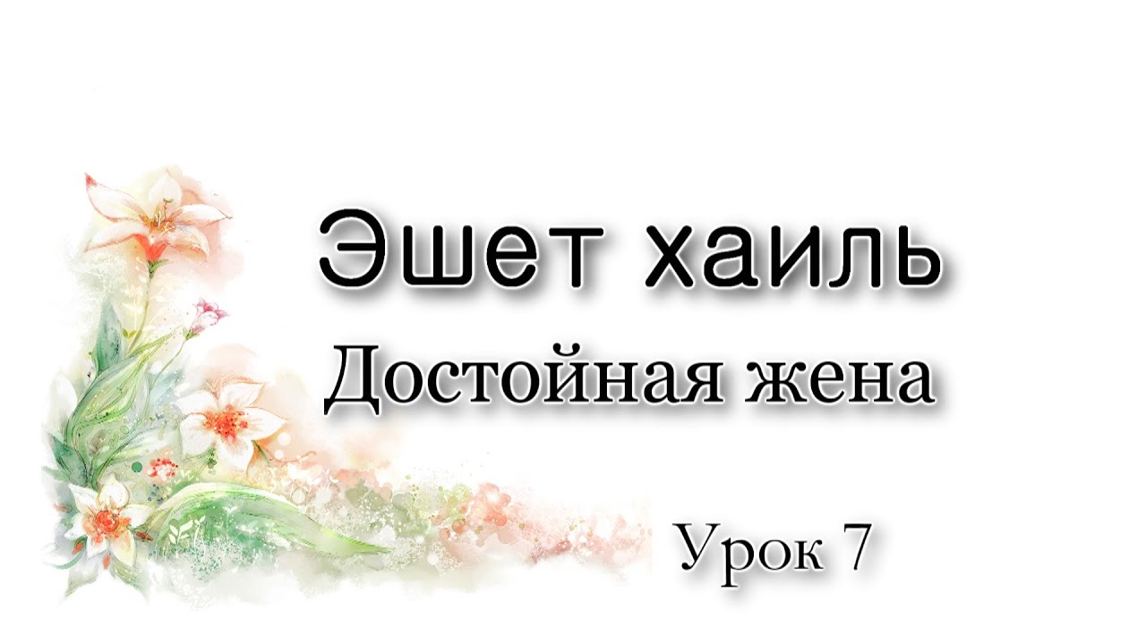 Эшет хаиль. Исправление греха Адама.
