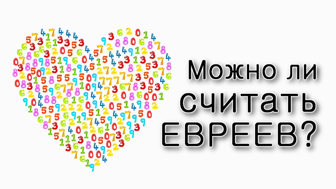 Почему нельзя считать евреев?