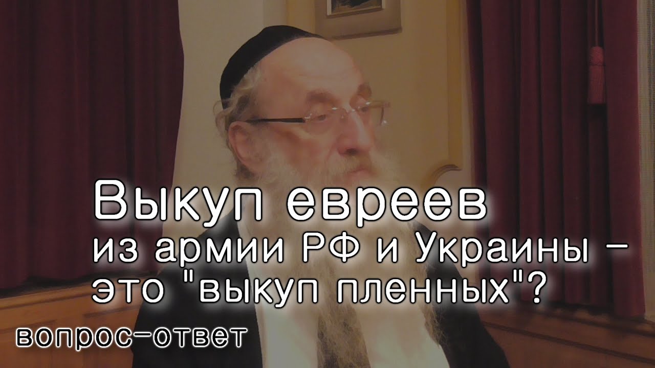 Выкуп евреев из армии РФ и Украины – это «выкуп пленных»?