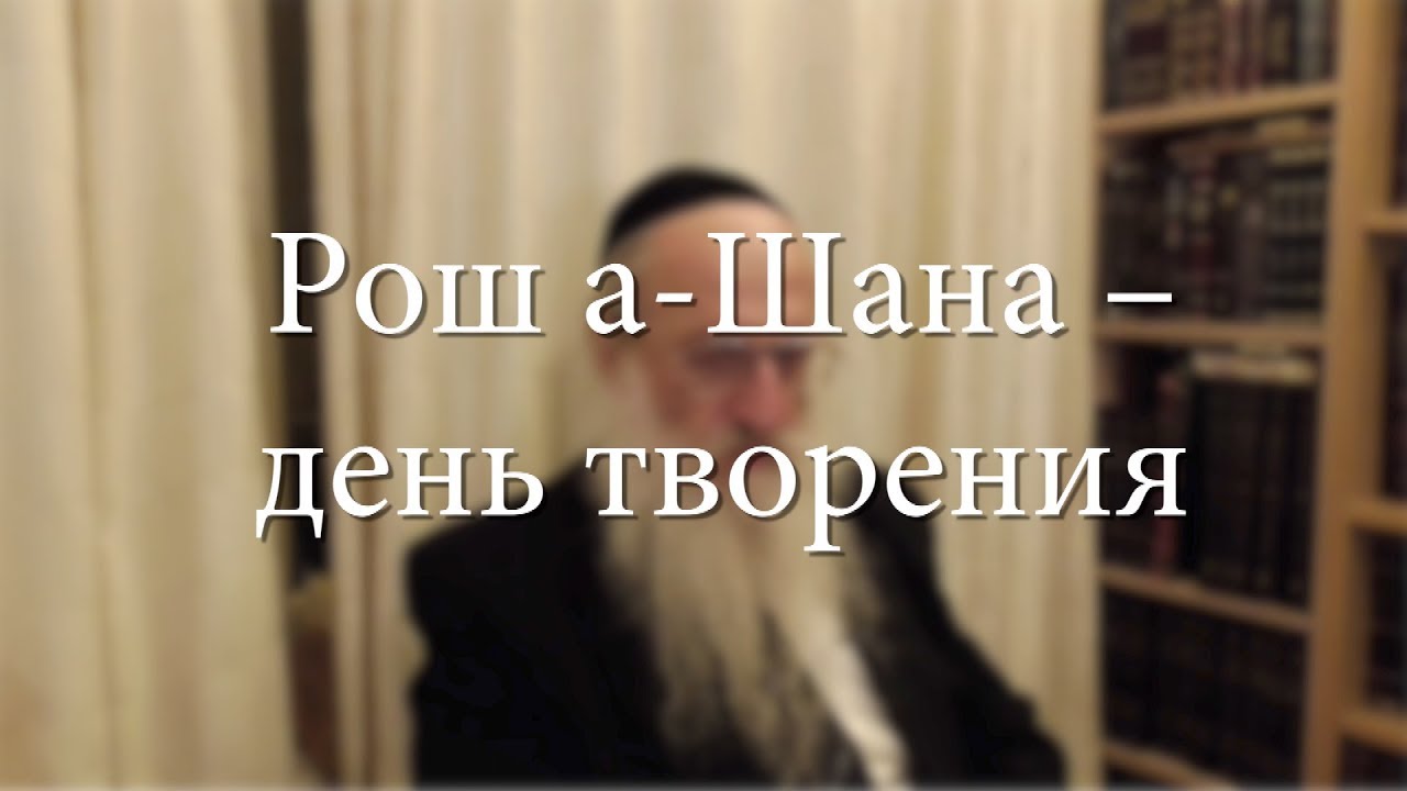 Рош а-Шана – день творения