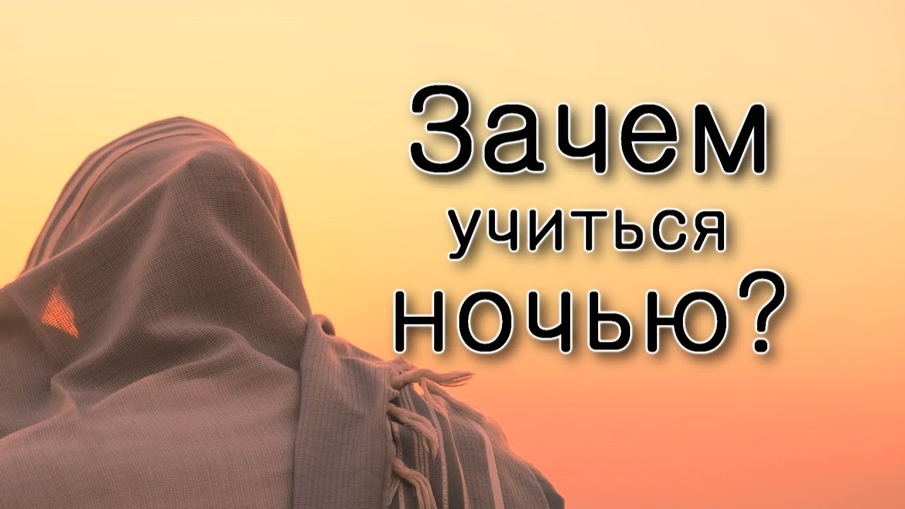 Зачем учатся в ночь Шавуот?