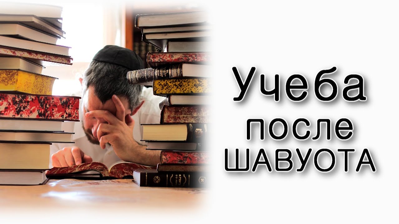 Учиться до Шавуот или после?