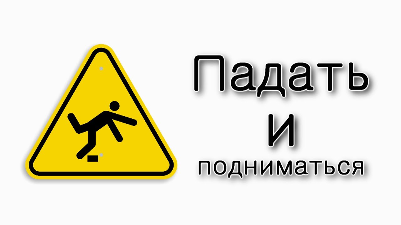 Насо. Падать и снова подниматься