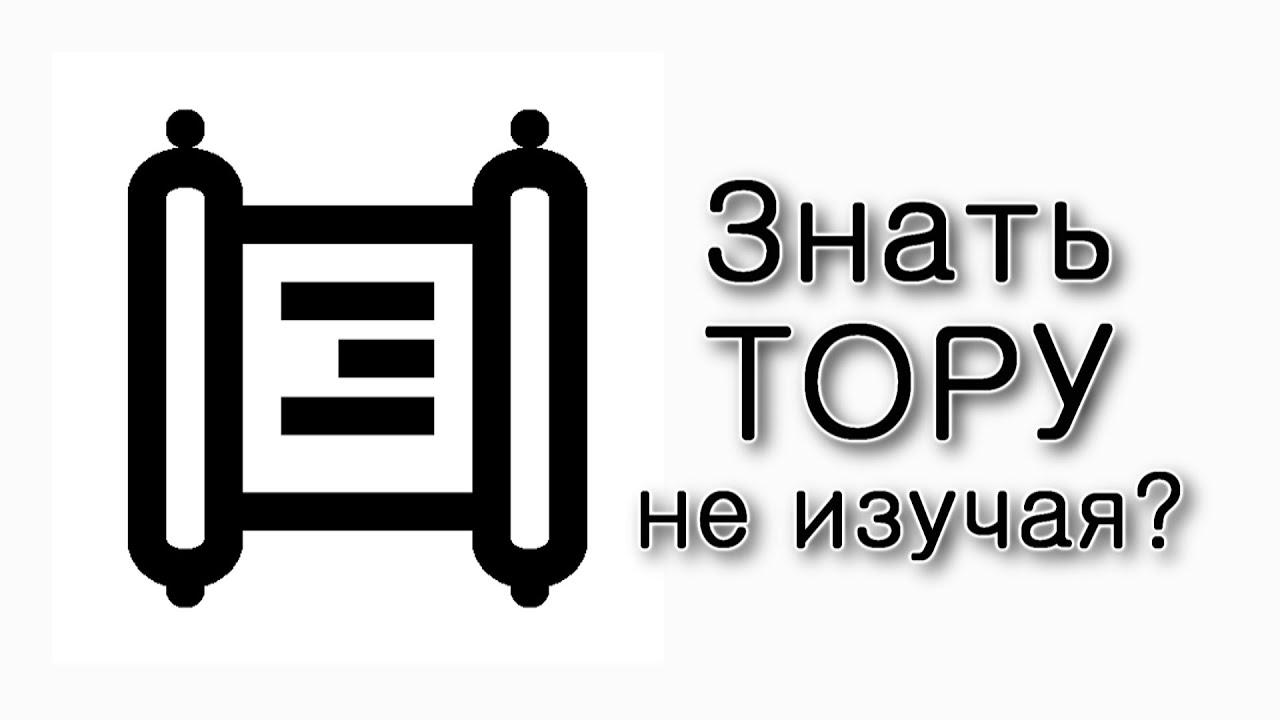 Можно ли знать Тору не изучая ее?