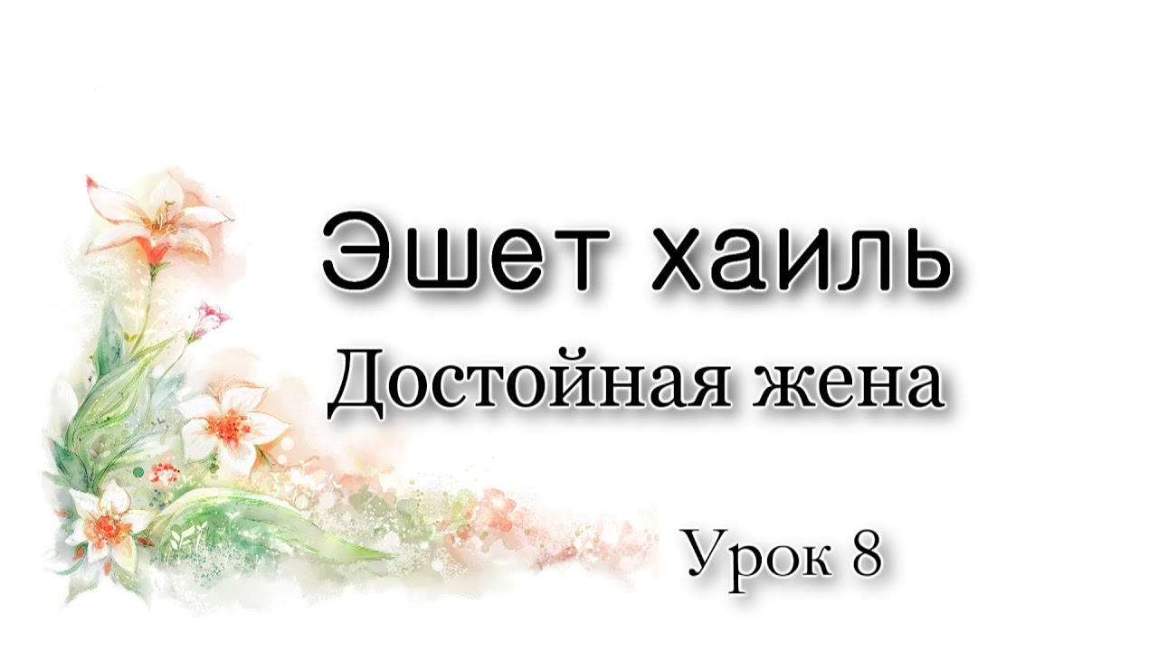 Эшет хаиль. Как найти праведную жену?